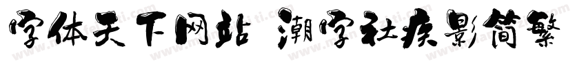 字体天下网站 潮字社疾影简繁 闪字体转换